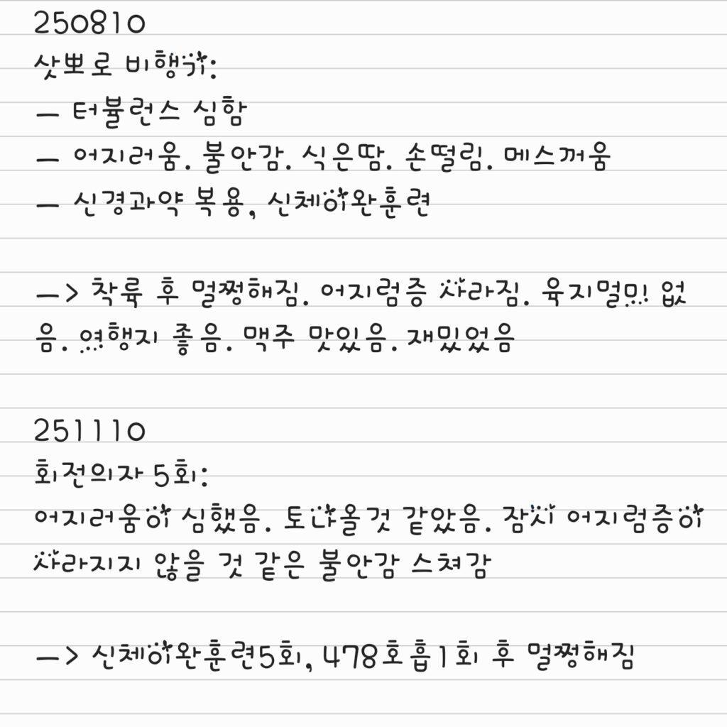 비행기 공황 증상 대처를 위해 노출 경험과 사고 전환 문장을 기록한 메모 노트