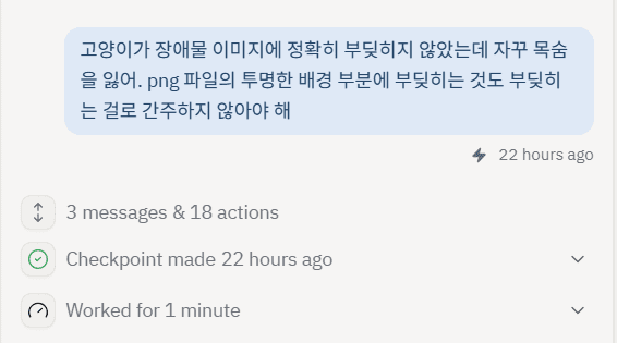 바이브코딩 게임 만들기 중 PNG 투명 영역 충돌로 라이프가 감소하는 오류를 해결하기 위한 프롬프트 화면
