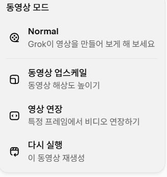 grok 쇼츠 만들기 영상 연장 기능 이미지