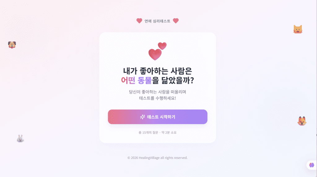 바이브코딩 심리테스트 사이트 만들기를 통해 실제 완성된 사이트 이미지