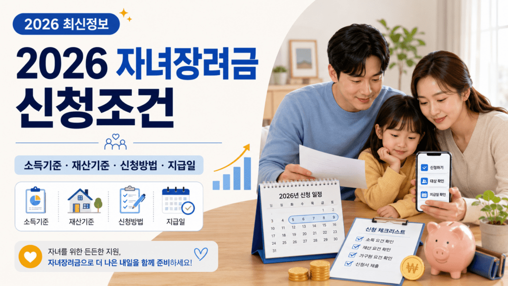 2026 자녀장려금 신청조건 대표 이미지