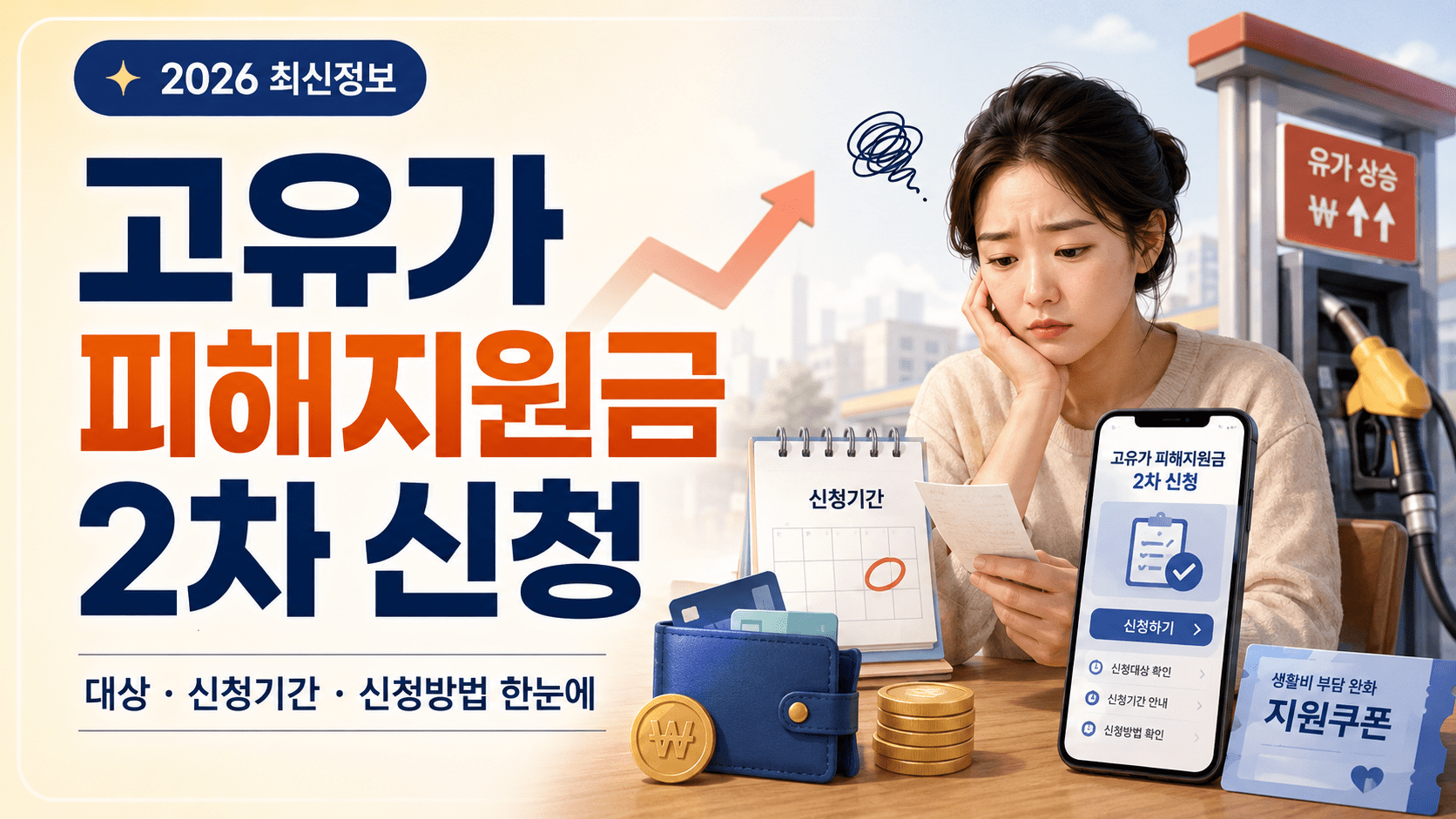 고유가 피해지원금 2차 신청 관련 대표 이미지