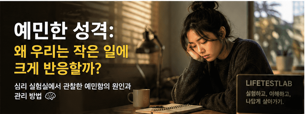 작은 말 한마디에도 크게 반응하는 예민한 성격을 표현한 심리 블로그 대표 이미지