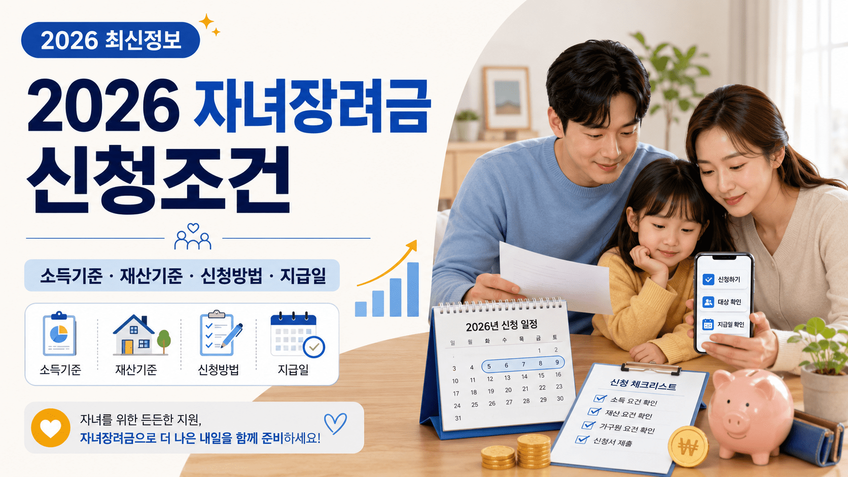 2026 자녀장려금 신청조건 대표 이미지