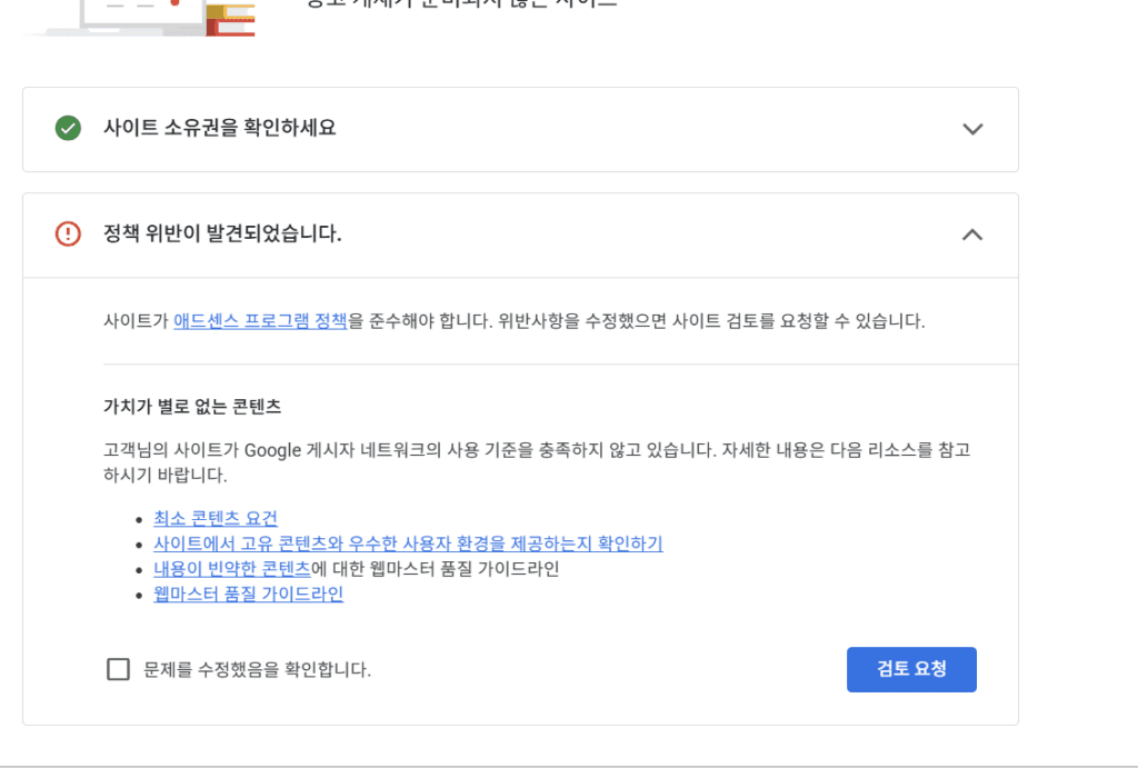 애드센스 정책 위반, 가치가 별로 없는 콘텐츠로 거절된 이미지